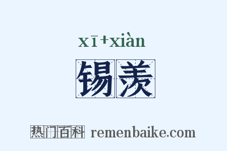 锡羡是什么意思的图片